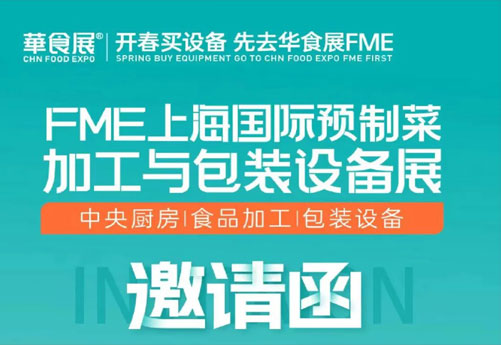 潤立龍年大展：預制菜設備展、多展聯(lián)動，邀您參觀 2.28-3.1上海華食展